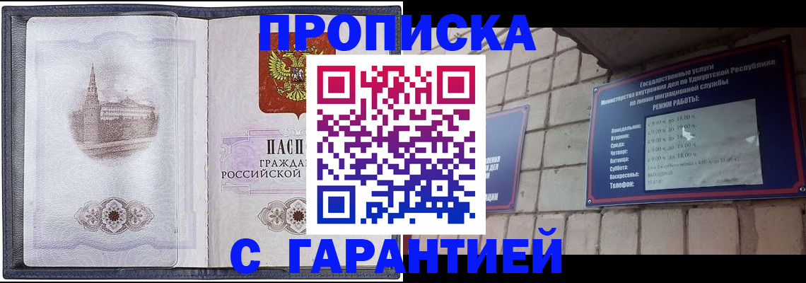 купить прописку в Томске